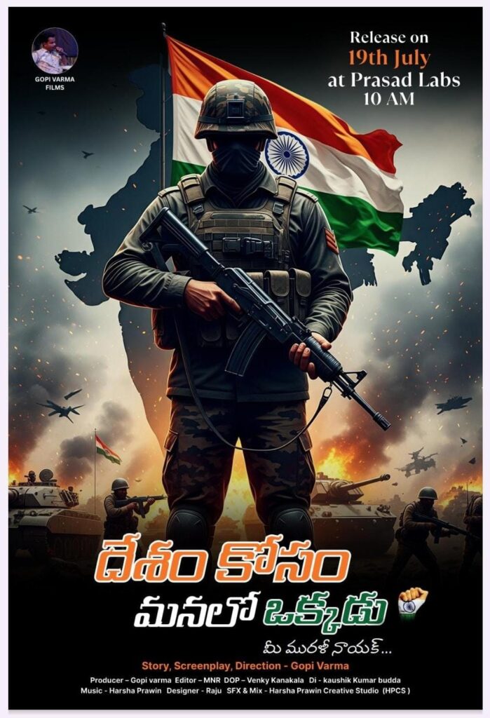 దేశం కోసం మురళీ నాయక్  చేసిన త్యాగానికి దృశ్యరూపం “దేశం కోసం మనలో ఒక్కడు” Telugu News