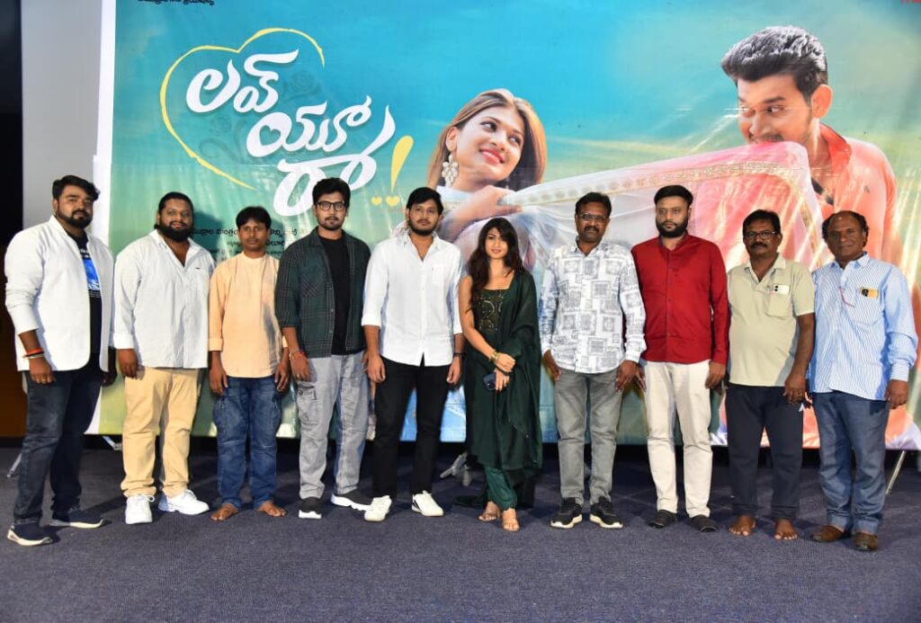 సెప్టెంబర్ 5న రాబోతోన్న హారర్, లవ్, కామెడీ ఎంటర్టైనర్ ‘లవ్ యూ రా’.. ఘనంగా ఆడియో లాంచ్ ఈవెంట్ Telugu News