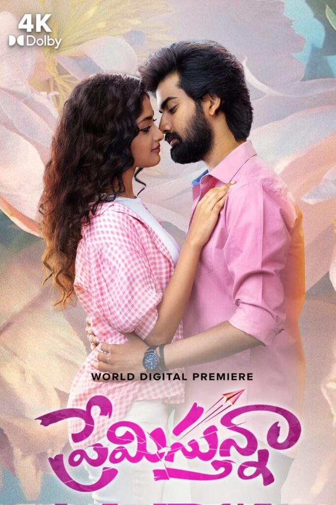 “ప్రేమిస్తున్నా” చిత్రం ఇప్పుడు ఆహా ఓటిటిలో స్ట్రీమింగ్ !!! Telugu News