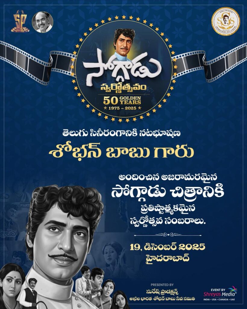 స్వర్ణోత్సవానికి సిద్ధమవుతున్న ‘సోగ్గాడు’ Telugu News