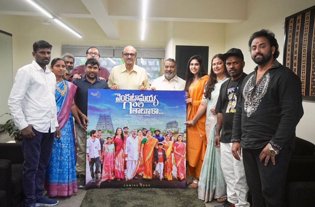 ‘వెంకట్రామయ్య గారి తాలూకా’ టైటిల్ పోస్టర్, ఫస్ట్ లుక్ లాంచ్ Telugu News