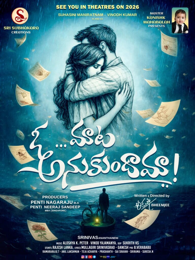 ‘ఓ మాట అనుకుందామా!’ ఫస్ట్ లుక్ పోస్టర్  విడుదల Telugu News