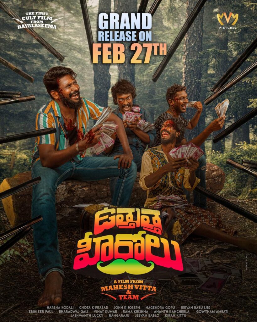 ‘’ఉత్తుత్త హీరోలు‘’ ఫిబ్రవరి 27న  విడుదల Telugu News