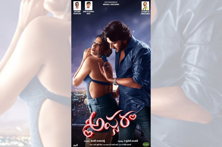 ఏప్రిల్ 24న ఫ్యామిలీ ఎంటర్టైనర్ అప్సర !!! Telugu News