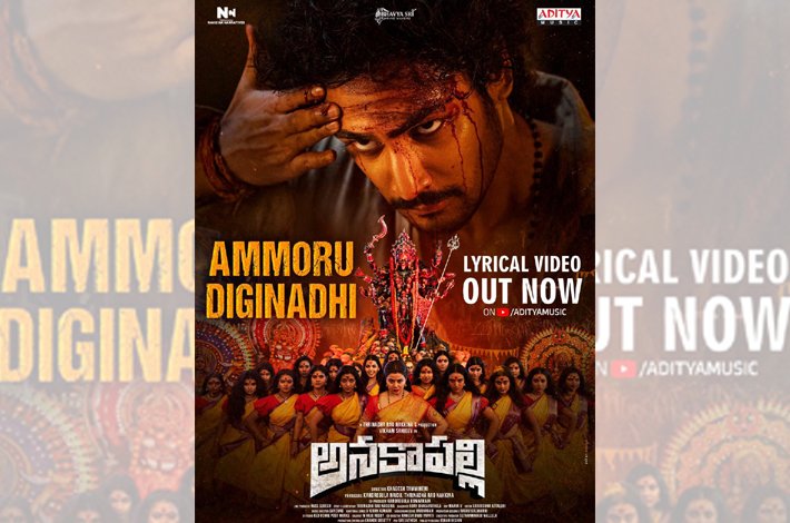 ‘అనకాపల్లి’ నుంచి ‘అమ్మోరు దిగినాది’ సాంగ్ రిలీజ్ Telugu News