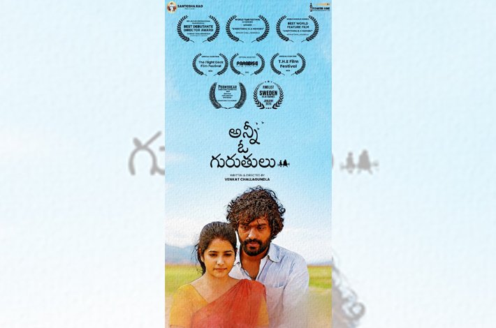 ‘అన్ని ఓ గురుతులు’ చిత్రానికి  గుర్తింపు Telugu News