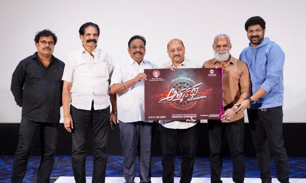 అంగరంగ వైభవంగా సినీ ప్రముఖుల చేతుల మీదగా “ఆత్మకథ” టైటిల్ & ట్రైలర్ లాంచ్ ఈవెంట్ Telugu News