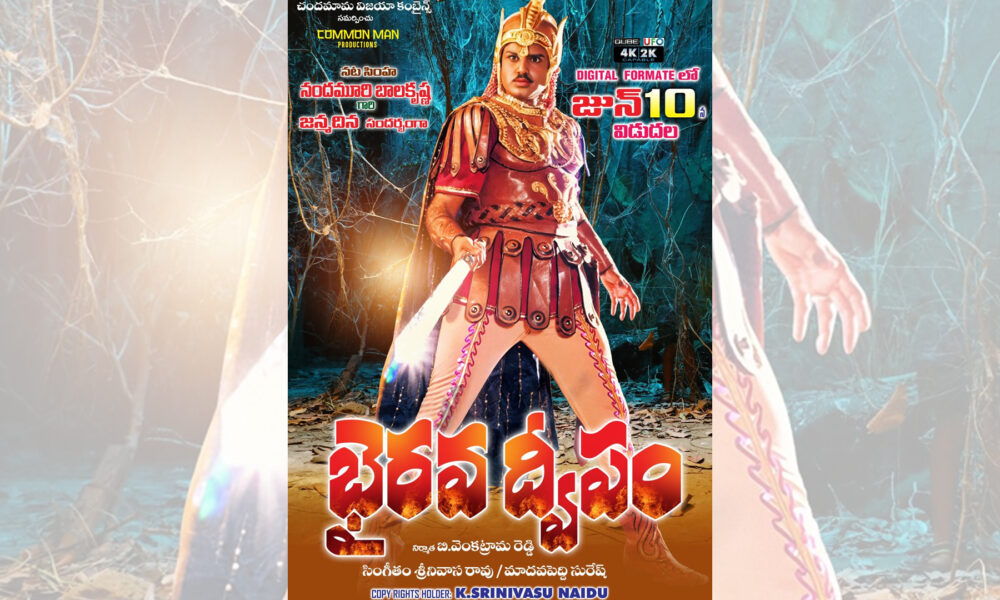 బాలయ్య పుట్టినరోజు సందర్బంగా జూన్ 10న భైరవ ద్వీపం రీ రిలీజ్ !!! Telugu News