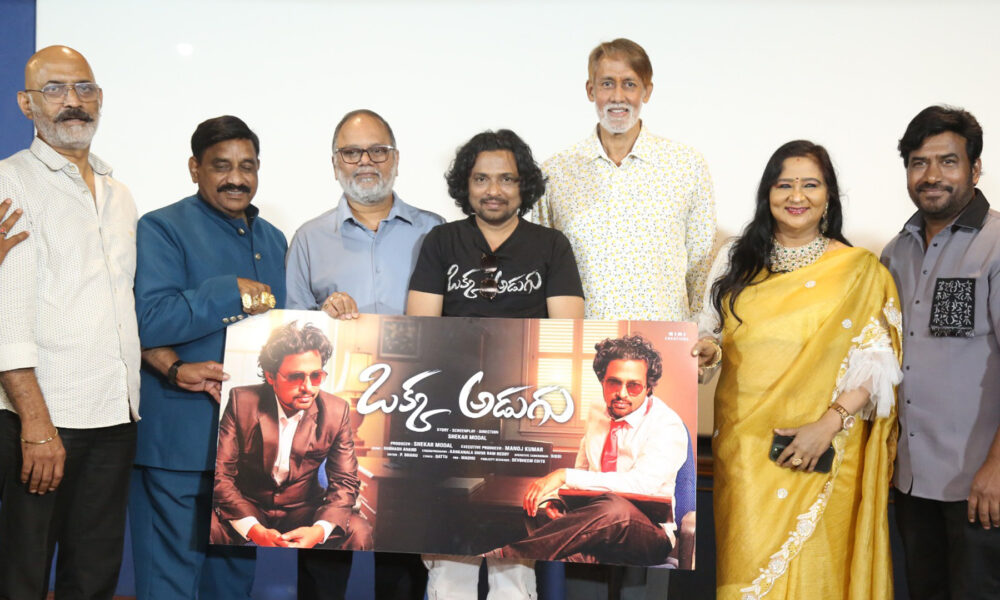 “ఒక్క అడుగు”  టైటిల్ & ఫస్ట్ లుక్ లాంచ్ Telugu News