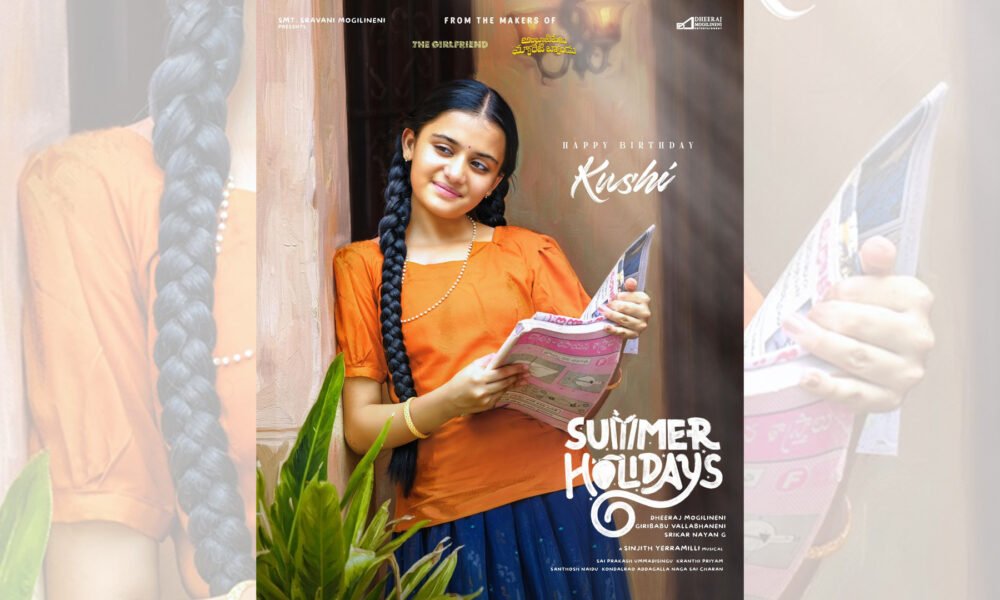 “సమ్మర్ హాలిడేస్” మూవీ నుంచి “మన శంకర వరప్రసాద్ గారు” మూవీ ఫేమ్ బాలనటి ఖుషి బర్త్ డే పోస్టర్ రిలీజ్ Telugu News