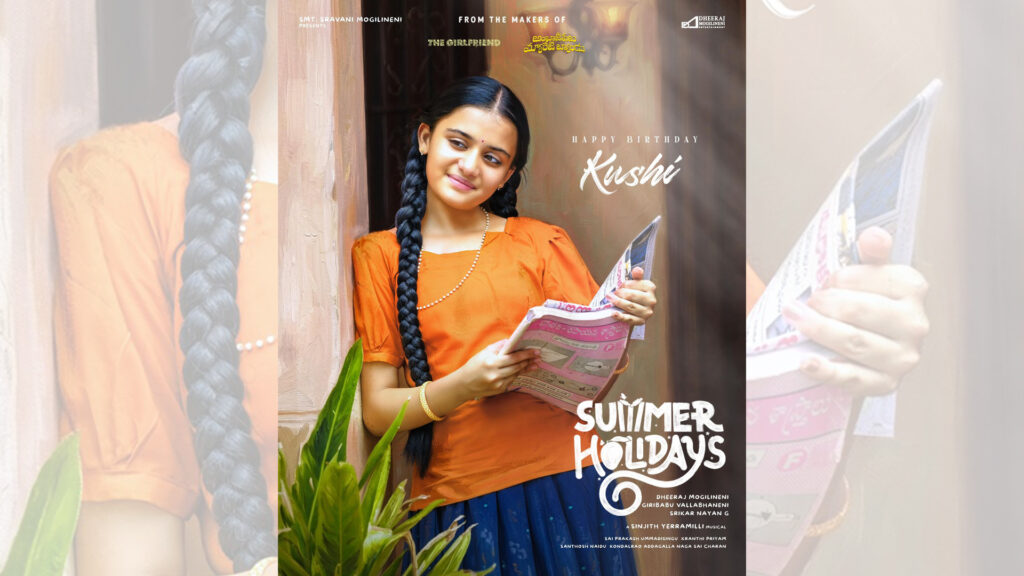 “సమ్మర్ హాలిడేస్” మూవీ నుంచి “మన శంకర వరప్రసాద్ గారు” మూవీ ఫేమ్ బాలనటి ఖుషి బర్త్ డే పోస్టర్ రిలీజ్ Telugu News