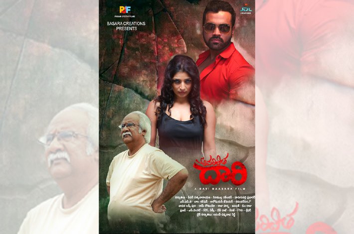 త్వరలో ప్రేక్షకుల ముందుకు  “అపరిచిత దారి” Telugu News