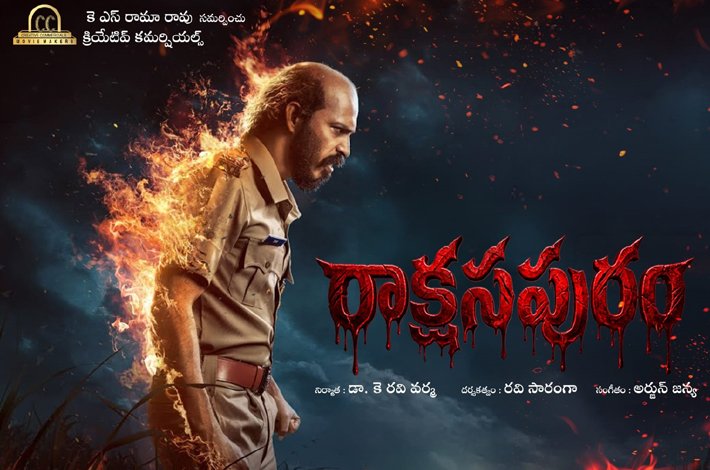 మే 15న థియేటర్లలోకి వస్తోన్న ‘రాక్షసపురం’: కె.ఎస్ రామారావు Telugu News