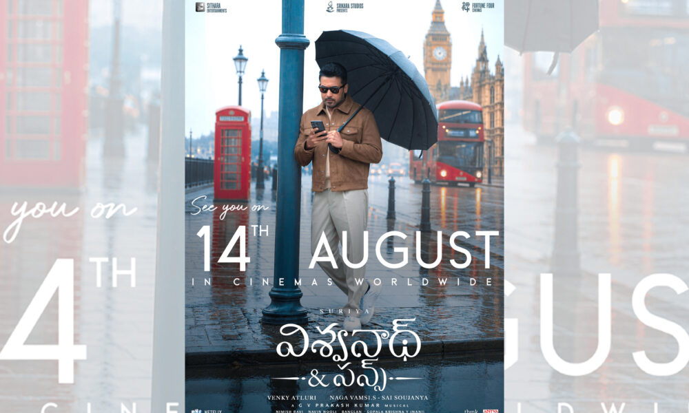ఆగష్టు 14న ప్రపంచవ్యాప్తంగా ఘనంగా విడుదల కానున్న ‘విశ్వనాథ్ & సన్స్’ Telugu News