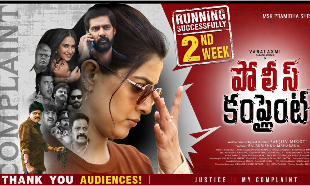 విజయవంతంగా రెండో వారంలోకి ‘పోలీస్ కంప్లైంట్’ చిత్రం Telugu News