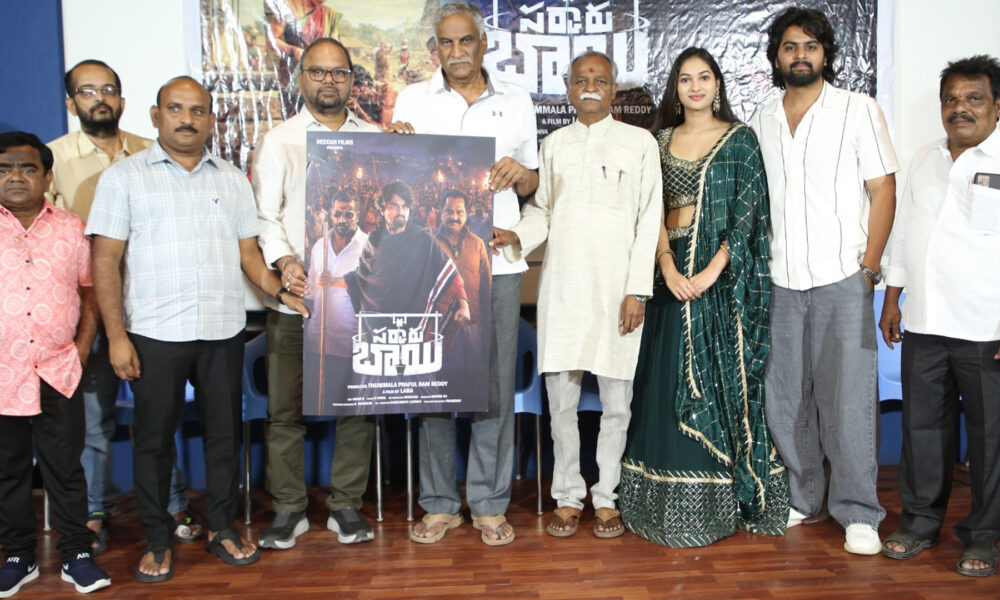 తమ్మారెడ్డి భరద్వాజ, వీఎన్ ఆదిత్య చేతుల మీదుగా “సర్కారు బాయి’ సినిమా ఫస్ట్ లుక్ పోస్టర్ విడుదల Telugu News
