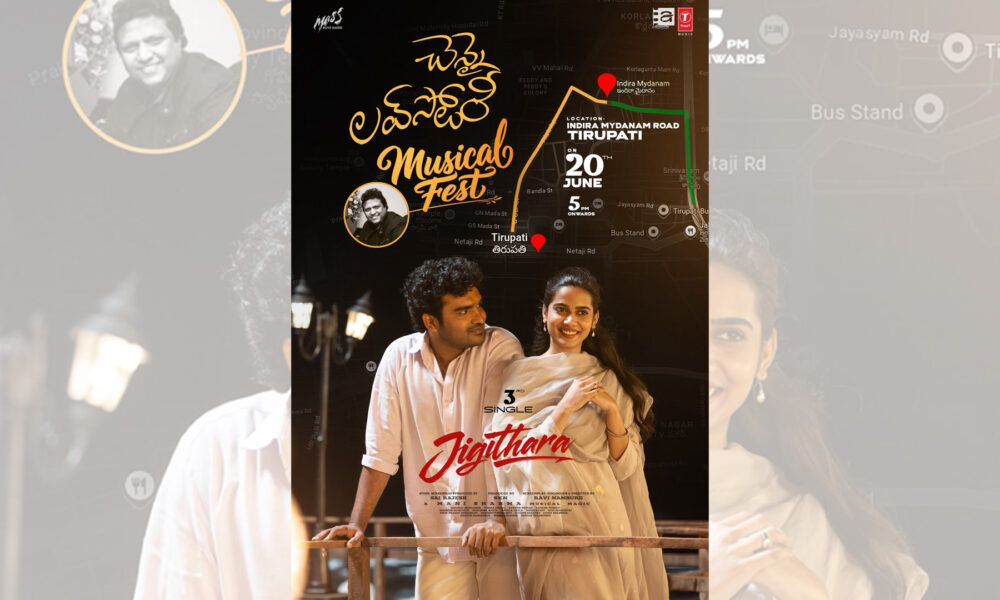 ‘జిగితార..’ సాంగ్ తో రాబోతున్న “చెన్నై లవ్ స్టోరీ” ఈ నెల 20న తిరుపతిలో గ్రాండ్ మ్యూజికల్ ఫెస్ట్ Telugu News
