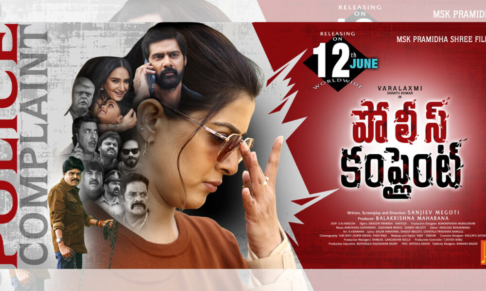 జూన్ 12న థియేటర్లలోకి ‘పోలీస్ కంప్లైంట్’ Telugu News