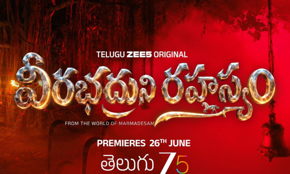 ‘వరల్డ్ ఆఫ్ మర్మదేశం’ నుంచి ‘వీరభద్రుని రహస్యం’.. జీ5లో జూన్ 26 నుంచి స్ట్రీమింగ్ Telugu News