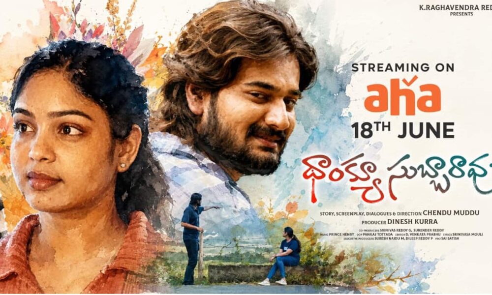 జూన్ 18 నుంచి ఆహాలో స్ట్రీమింగ్ కానున్న ‘థాంక్యూ సుబ్బారావు’ Telugu News
