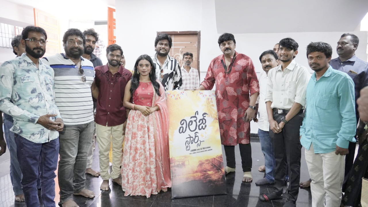 పూజా కార్యక్రమాలతో ప్రారంభమైన ‘విలేజ్ స్టార్స్’ సినిమా